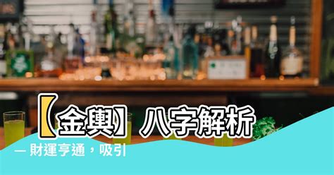 金輿|【金輿意思】金輿意象大解析：八字有它的貴人運勢超旺？